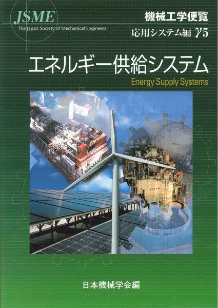 機械工学便覧γ5 エネルギー供給システム | シリーズ・種別,機械工学