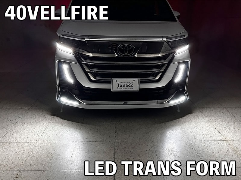 LEDトランスフォーム シグネチャーイルミブレード 40系ヴェルファイア