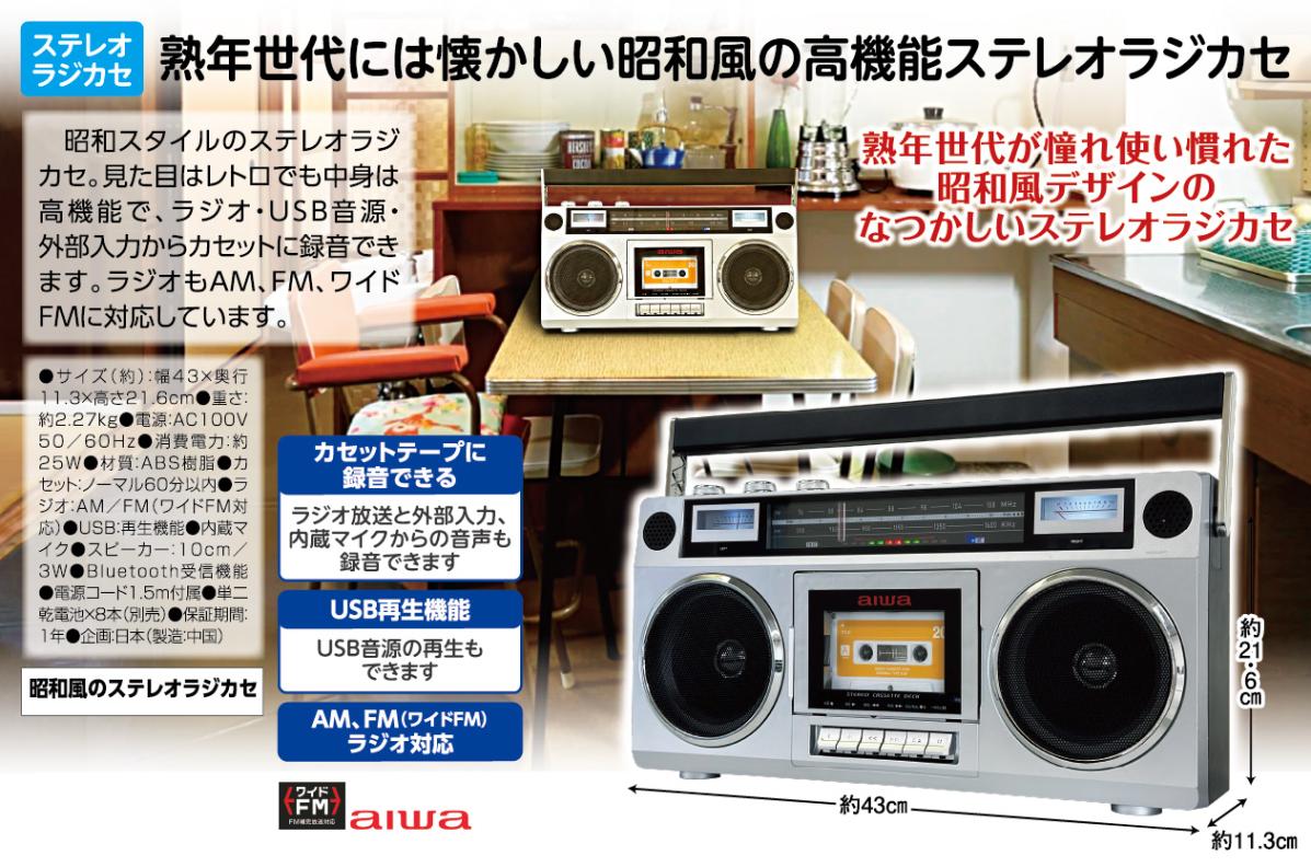 昭和風のステレオラジカセ - 熟年時代社 | 音響・映像機器 | 熟年時代