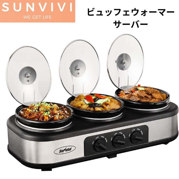 ビュッフェウォーマー ビュッフェサーバー ブラック シルバー Sunvivi