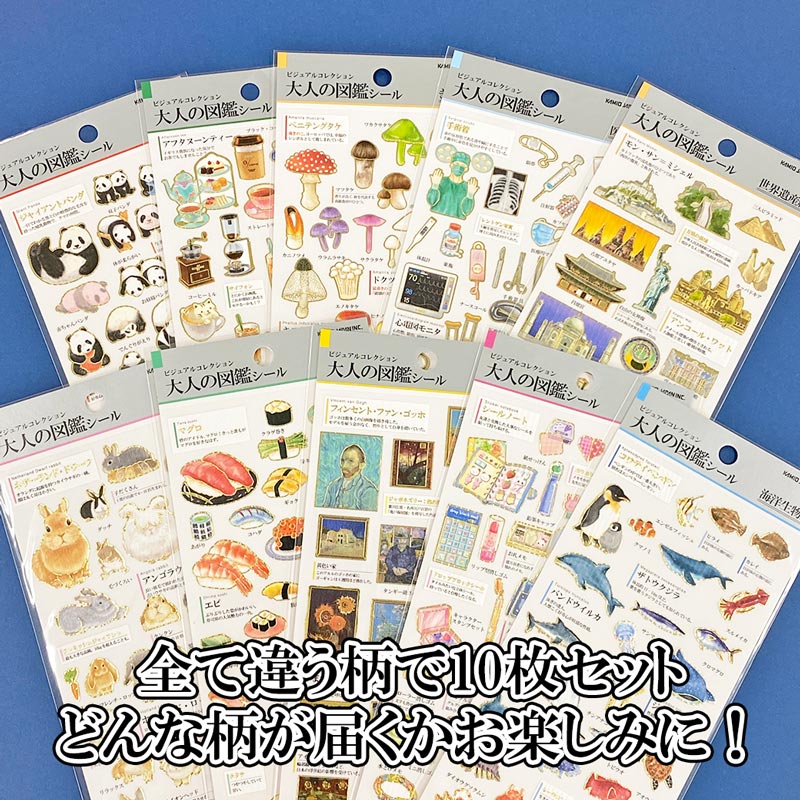 福袋メール便OK】大人の図鑑シール10枚セット | 商品カテゴリーから