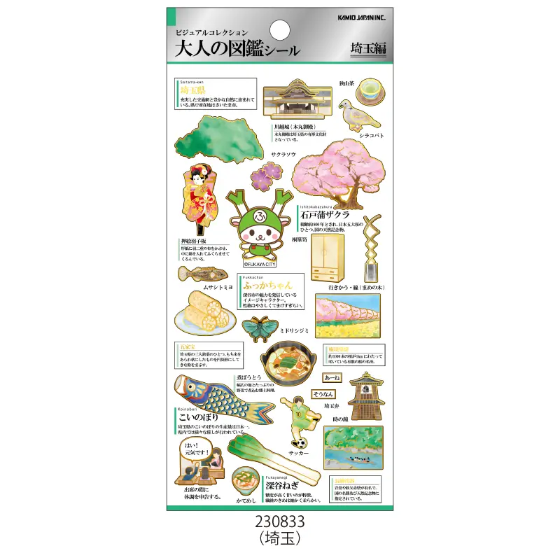 大人の図鑑シール/埼玉【購入制限2点まで】 | 商品カテゴリーから探す