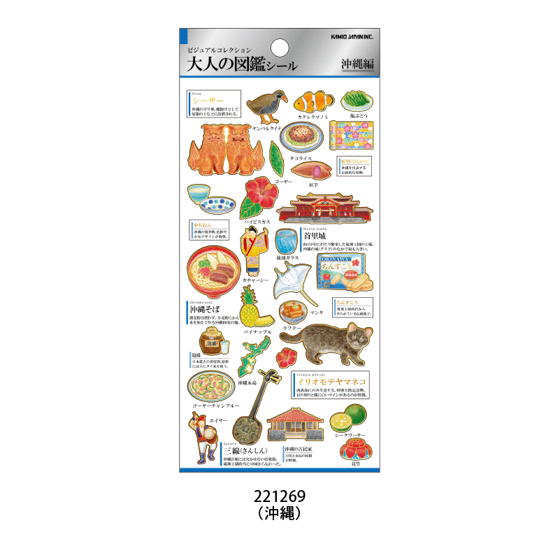 大人の図鑑シール/沖縄 | 商品カテゴリーから探す,ステーショナリー