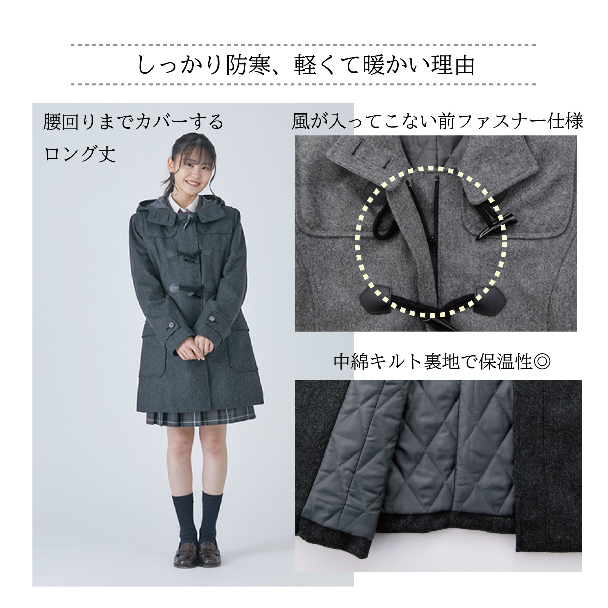 軽い、暖かいダッフルコートは制服通販のカンコーオンラインショップ原宿