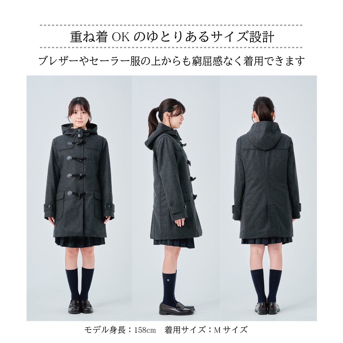 軽い、暖かいダッフルコートは制服通販のカンコーオンラインショップ原宿