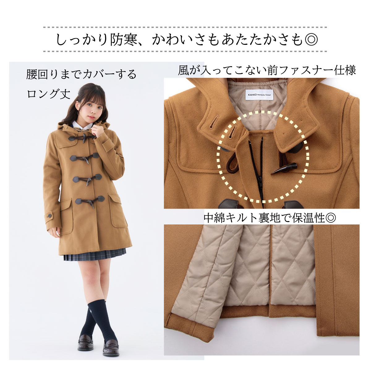 ダッフルコート（茶色）は制服通販のカンコーオンラインショップ原宿