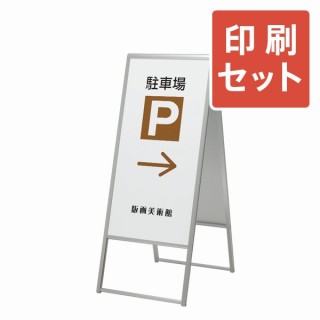 大型屋外Aスタンド看板 2240タイプ(両面)+印刷セット｜バナー本体+印刷