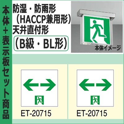 FBK-20752-LS17 + ET-20715(x2) || LED誘導灯セット 東芝 [防湿・防雨