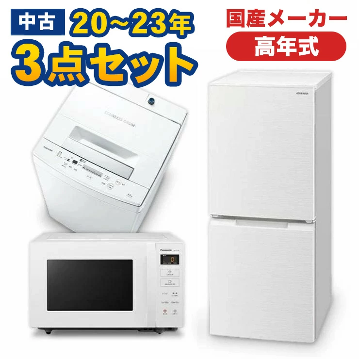 設置送料無料 冷蔵庫137L 洗濯機8.0kg 電子レンジ 生活家電3点セット