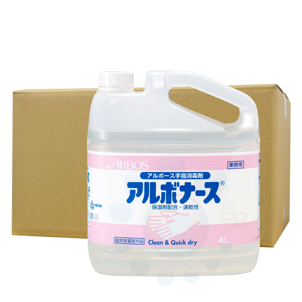 手指消毒剤 アルボナース 4L×4本 【指定医薬部外品】 送料無料 感染症