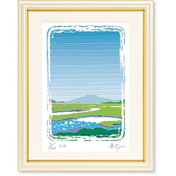 絵画 版画 ふじもと秀志 尾瀬 風景画 インテリア | ふじもと秀志