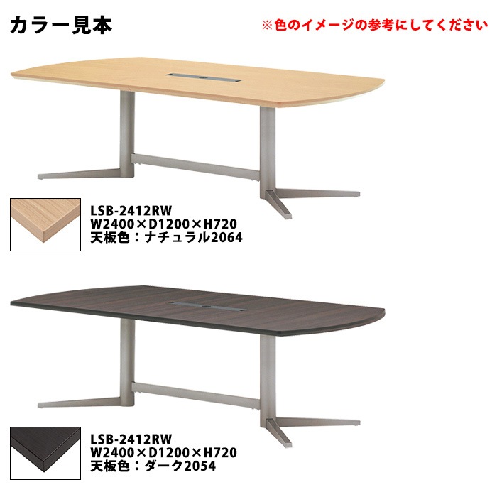 会議用テーブル セット 6人用 LSB-2412RWSET 会議用テーブル LSB
