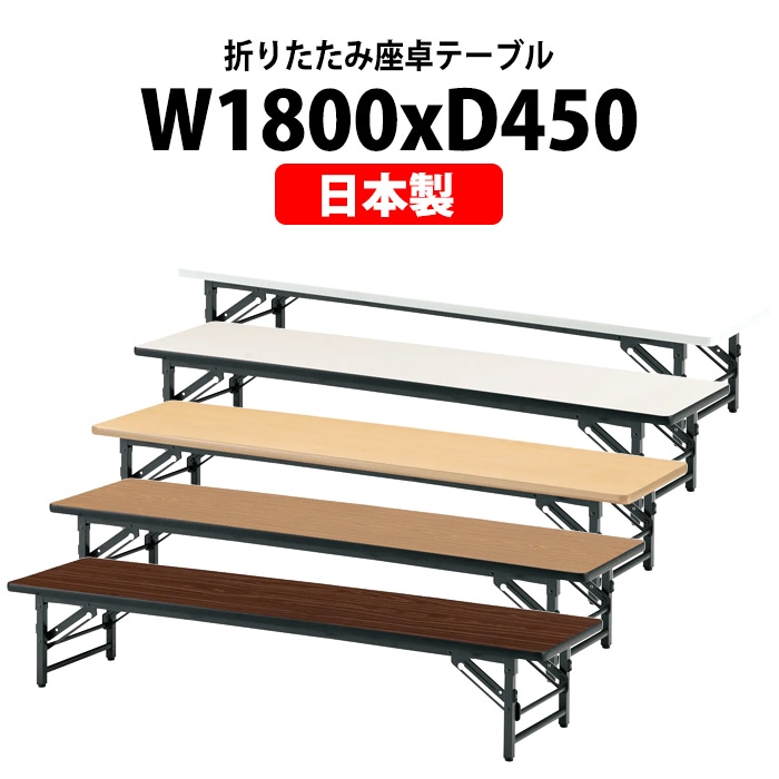 長机 折りたたみ 座卓 軽量 会議用テーブル ローテーブル TZS-1845 幅
