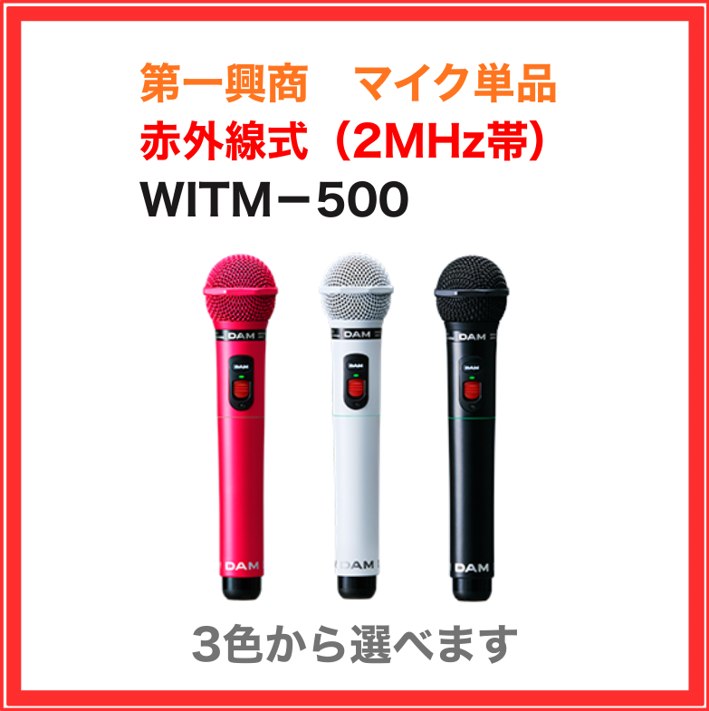 WITM-500 第一興商 赤外線ワイヤレスマイク 業務用 家庭用 DAM