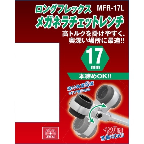 藤原産業 SK11 ロングフレックスラチェットレンチ MFR-17L ロング