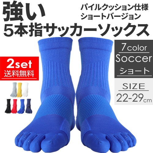 2足セット 送料無料】5本指 サッカーソックス ショートバージョン