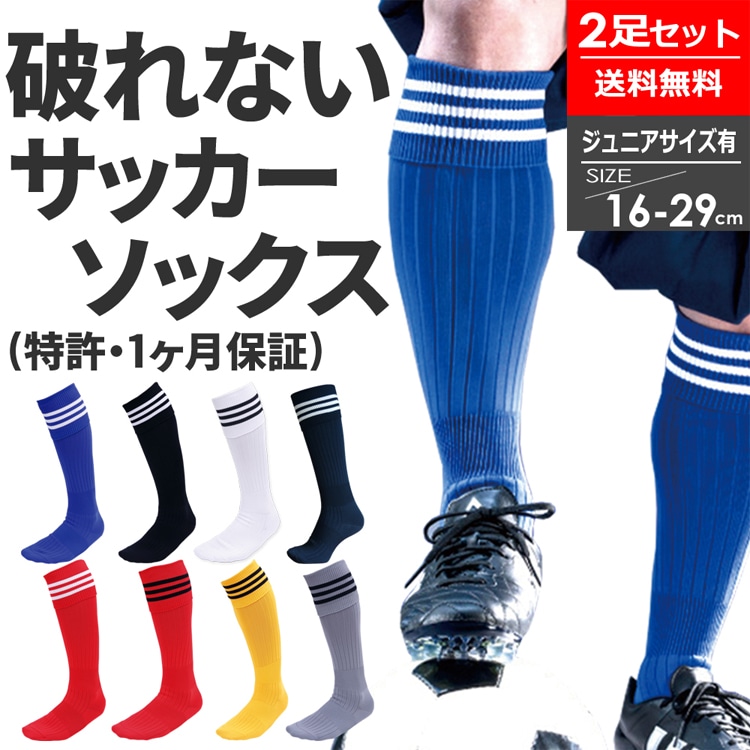 2足セット 送料無料】サッカーソックス 3本ライン 指先補強 靴下