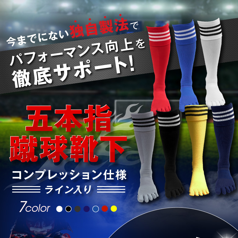 2足セット 送料無料】5本指 サッカーソックス 3本ライン