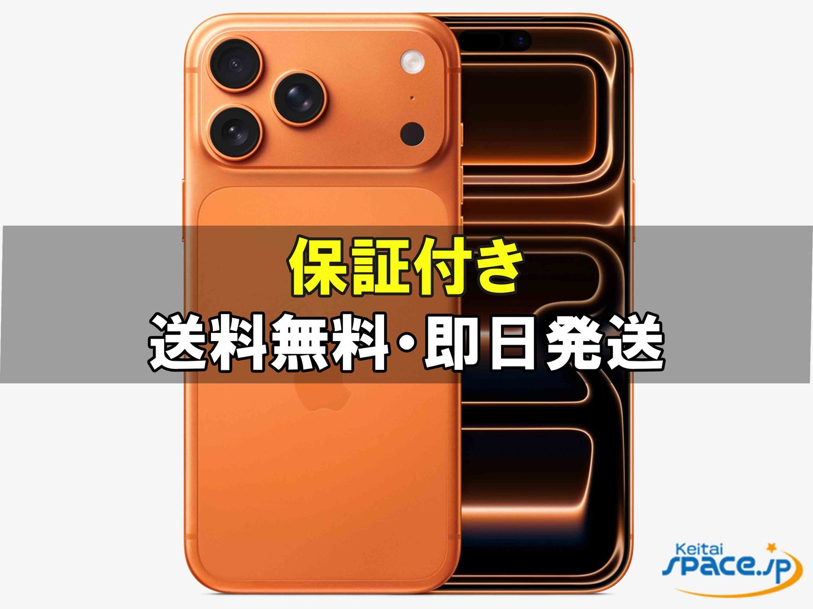 新品未開封 iPhone17 Pro Max 512gb orange ｜スマートフォン格安販売