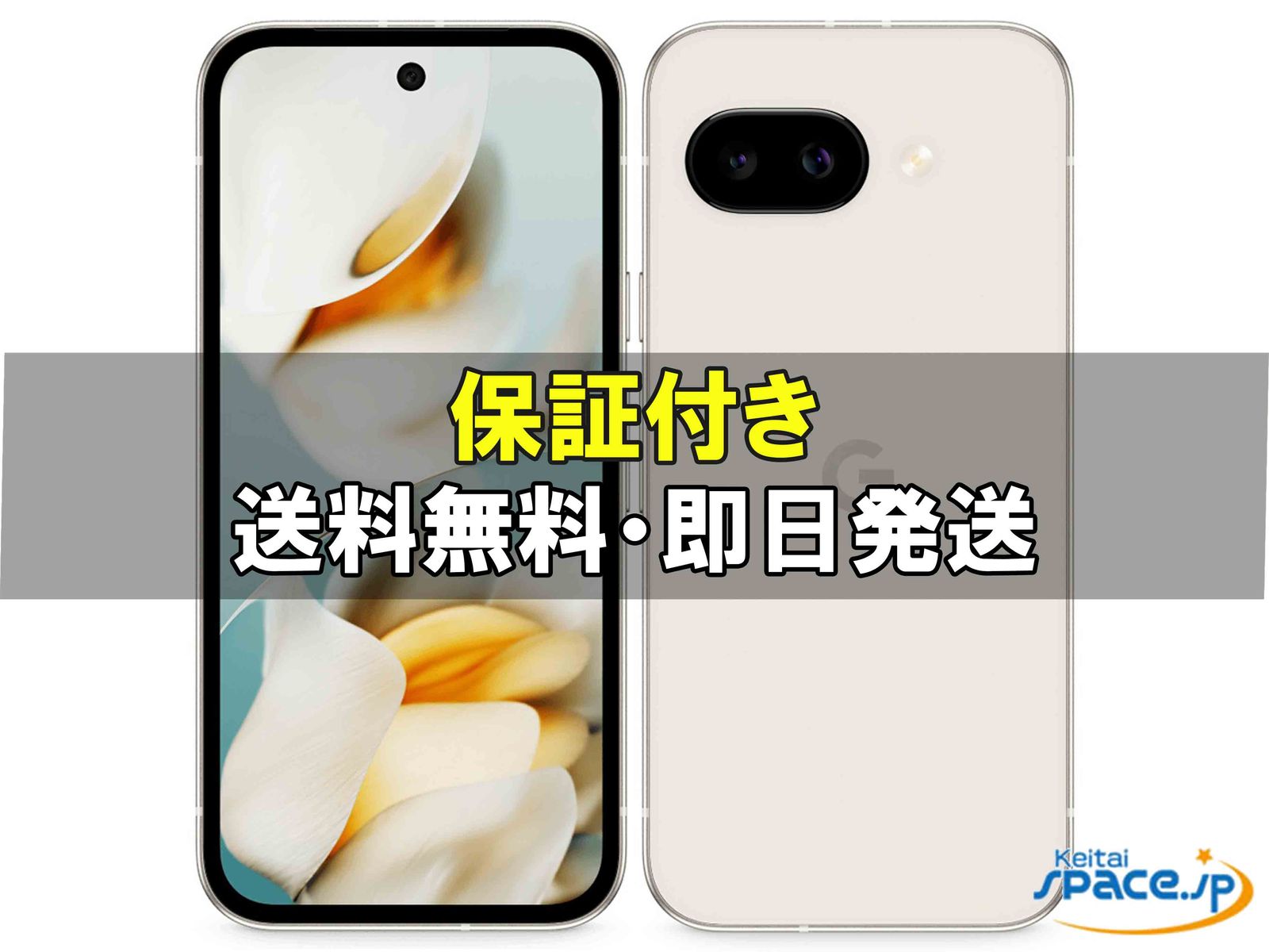 新品未開封 Google Pixel 9a 256gb iris ｜スマートフォン格安販売の