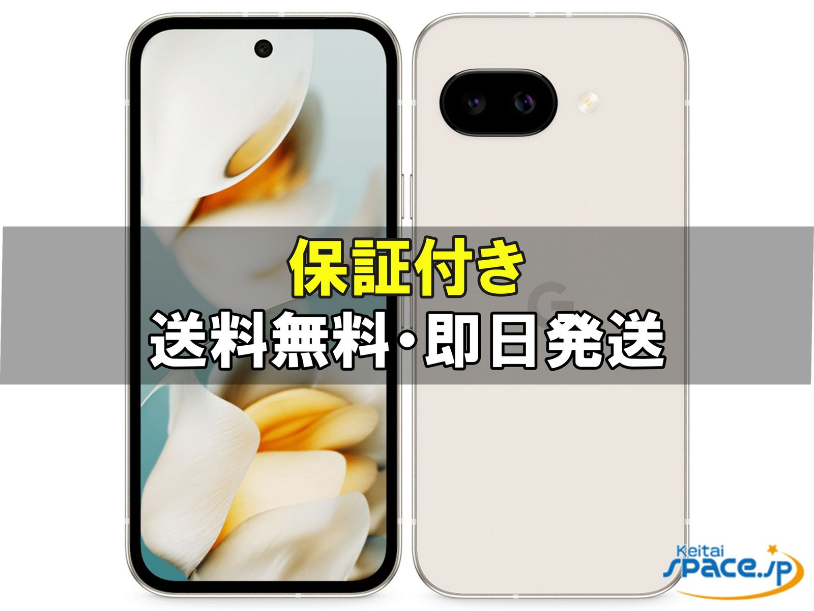 新品未開封 Google Pixel 9a 256gb iris ｜スマートフォン格安販売の