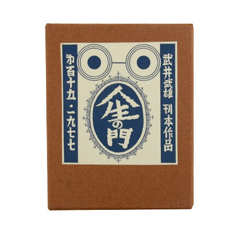 武井武雄 刊本作品 no.115「人生の門」｜恵文社一乗寺店 オンライン
