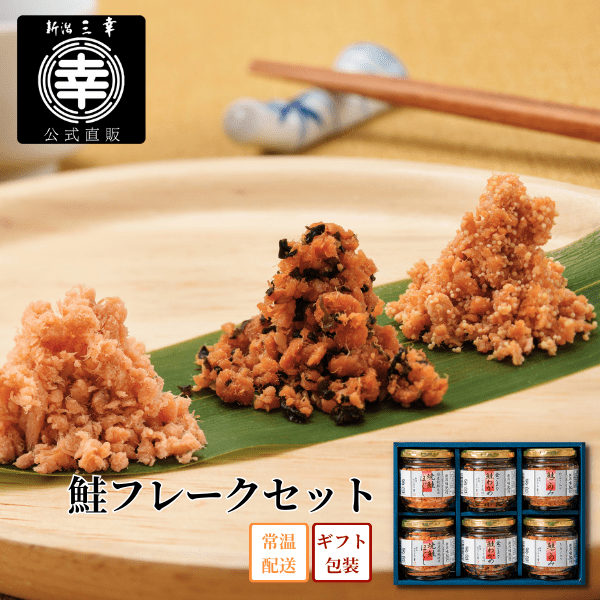 新潟味紀行】鮭フレークセット（焼鮭ほぐしx2・鮭ごのみx2・金ごま入り