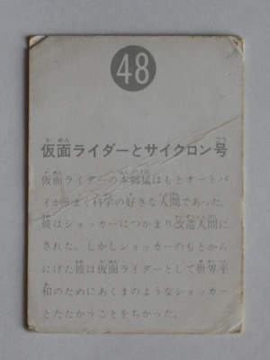 048 旧カルビー仮面ライダーカード No.48 表14局 並下品 | 旧カルビー