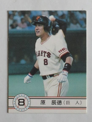 90055 カルビープロ野球カード 1990年 No.55 巨人 原辰徳 並下品