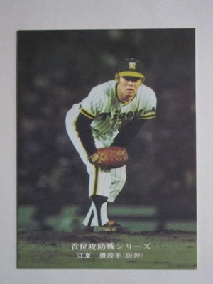75903 カルビープロ野球カード 1975年 No.903 阪神 江夏豊 並上～美