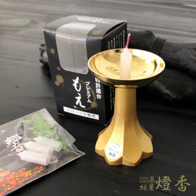 蝋燭立/仏具『ロウが残らない【プレミアムもえ・ゴールド-MOE-】小