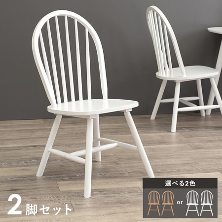 BC】ウィンザーチェア（2脚セット）｜2脚セット｜アンティーク感
