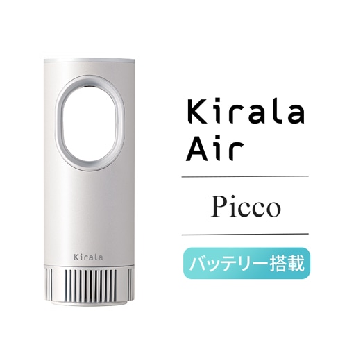 バッテリー搭載】Kirala Air オゾン除菌ポータブル空気清浄機 Picco