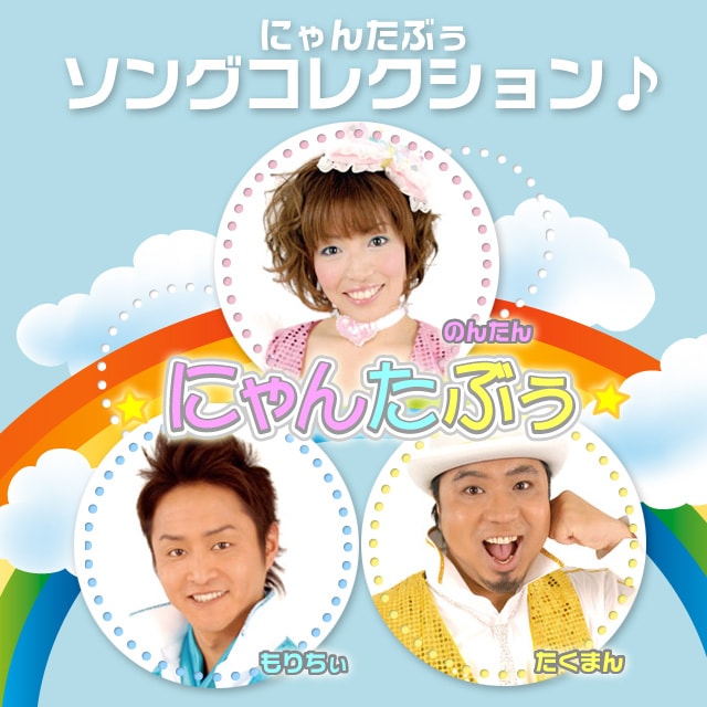 にゃんたぶぅ【CD・DVD】 | にゃんたぶぅ（勝手に埼玉応援隊）,にゃん