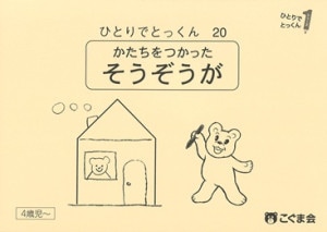 ひとりでとっくん