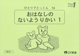 ひとりでとっくん