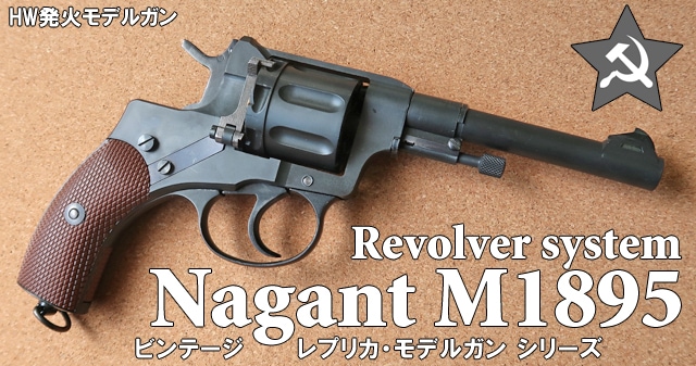 ハートフォード HWS モデルガン ナガン リボルバー M1895 HW 発火式