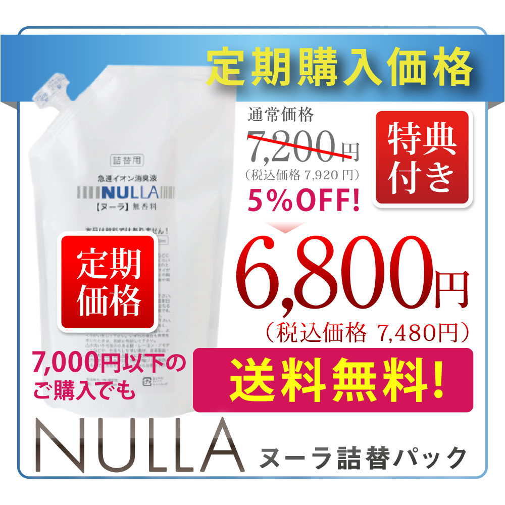 定期購入】急速イオン消臭ヌーラ（詰替パック）送料無料・お届け日設定