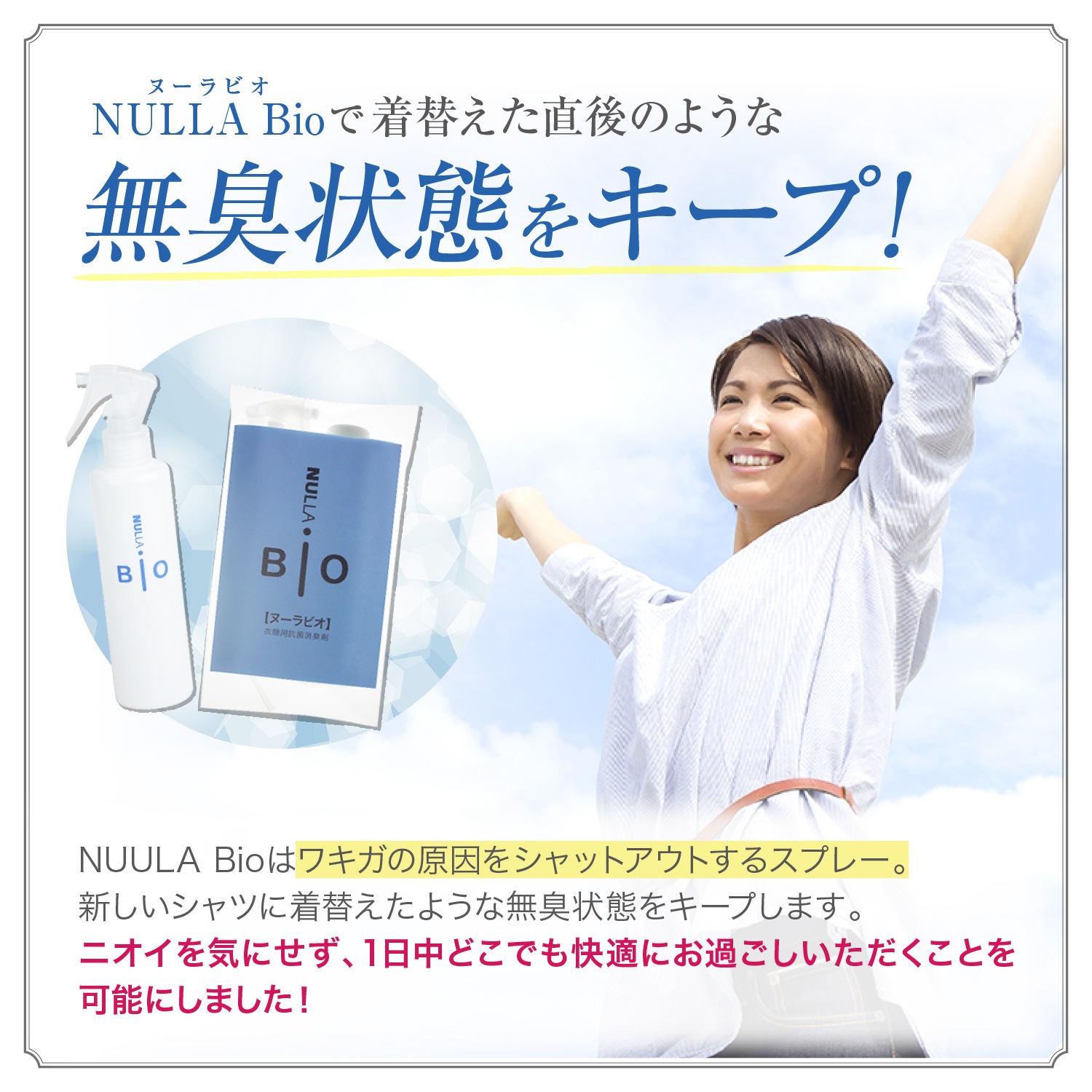 衣類用抗菌消臭剤ヌーラビオ（詰替パック） | 加齢臭わきが臭体臭対策