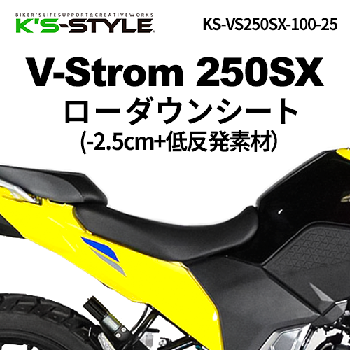 V-STROM250SX('23-) 低反発ローシート [-25mm | SUZUKI,Vストローム