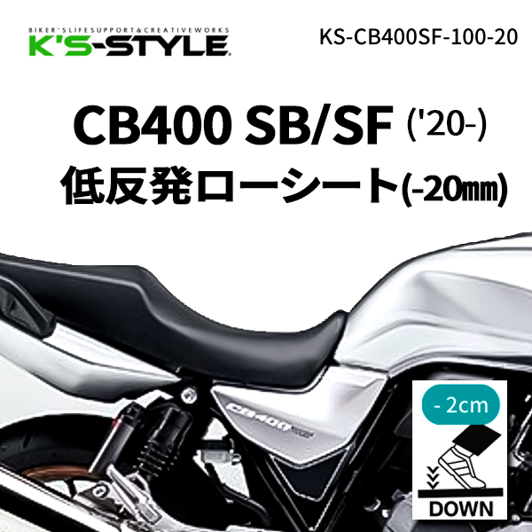 CB400SB/SF('20-) ローシート [-20mm+低反発素材] | HONDA,○CB
