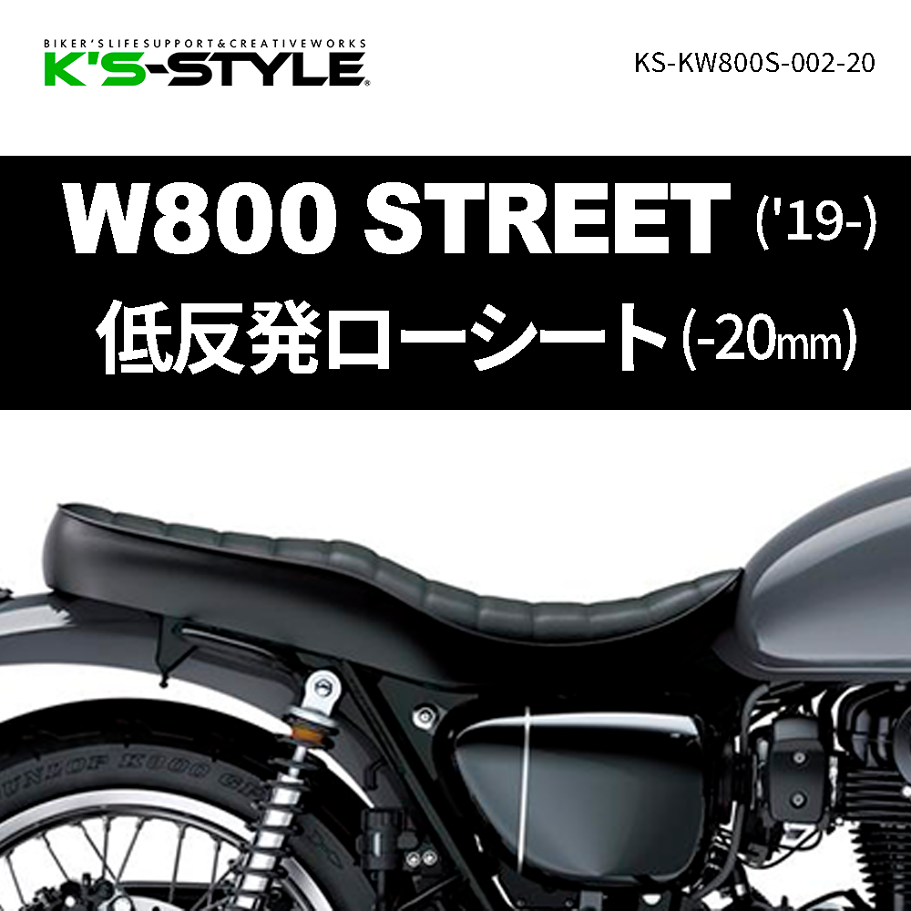 W800 STREET ('19-) 低反発ローシート (-20mm) | Kawasaki,○W・MEGURO