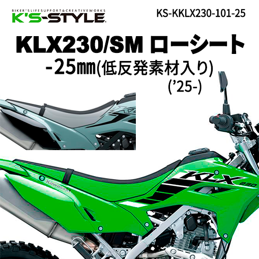 KLX230/SM ('25-) 低反発ローシート [-25mm] | Kawasaki,KLX230