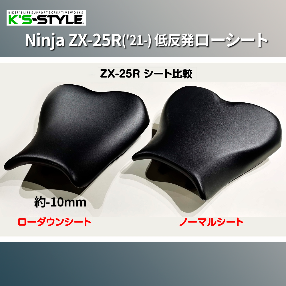 Ninja ZX-25R('21-) ローシート [-10mm+低反発素材] | Kawasaki