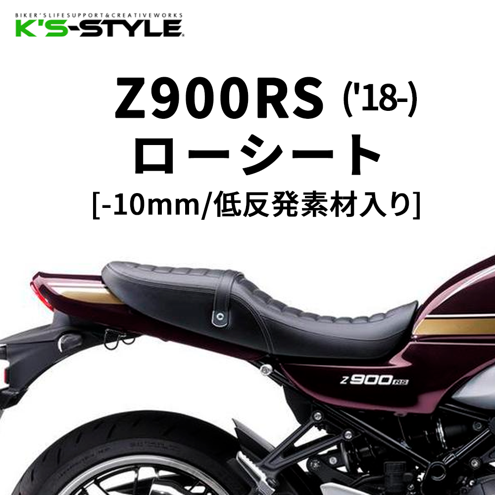 Z900RS 低反発ローシート(-10mm) *CAFEにも装着可 | Kawasaki,○Zｼﾘｰｽﾞ