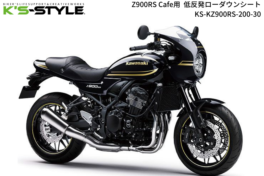 Z900RS CAFE('18-) 低反発ローシート [-30mm] | Kawasaki,○Zｼﾘｰｽﾞ