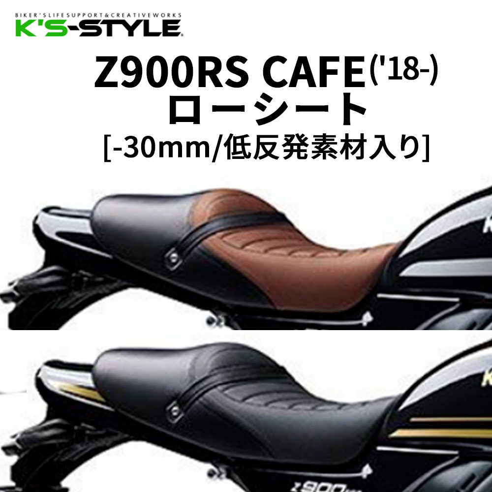 Z900RS CAFE('18-) 低反発ローシート [-30mm] | Kawasaki,○Zｼﾘｰｽﾞ