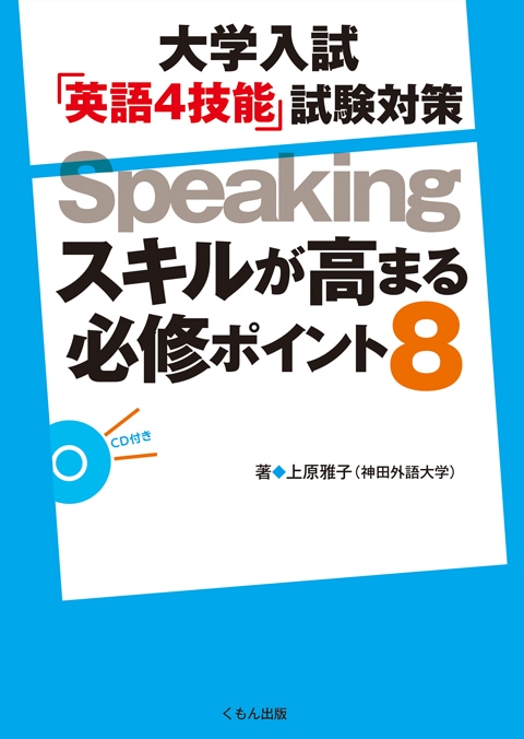 大学入試「英語4技能」試験対策Speaking スキルが高まる必修