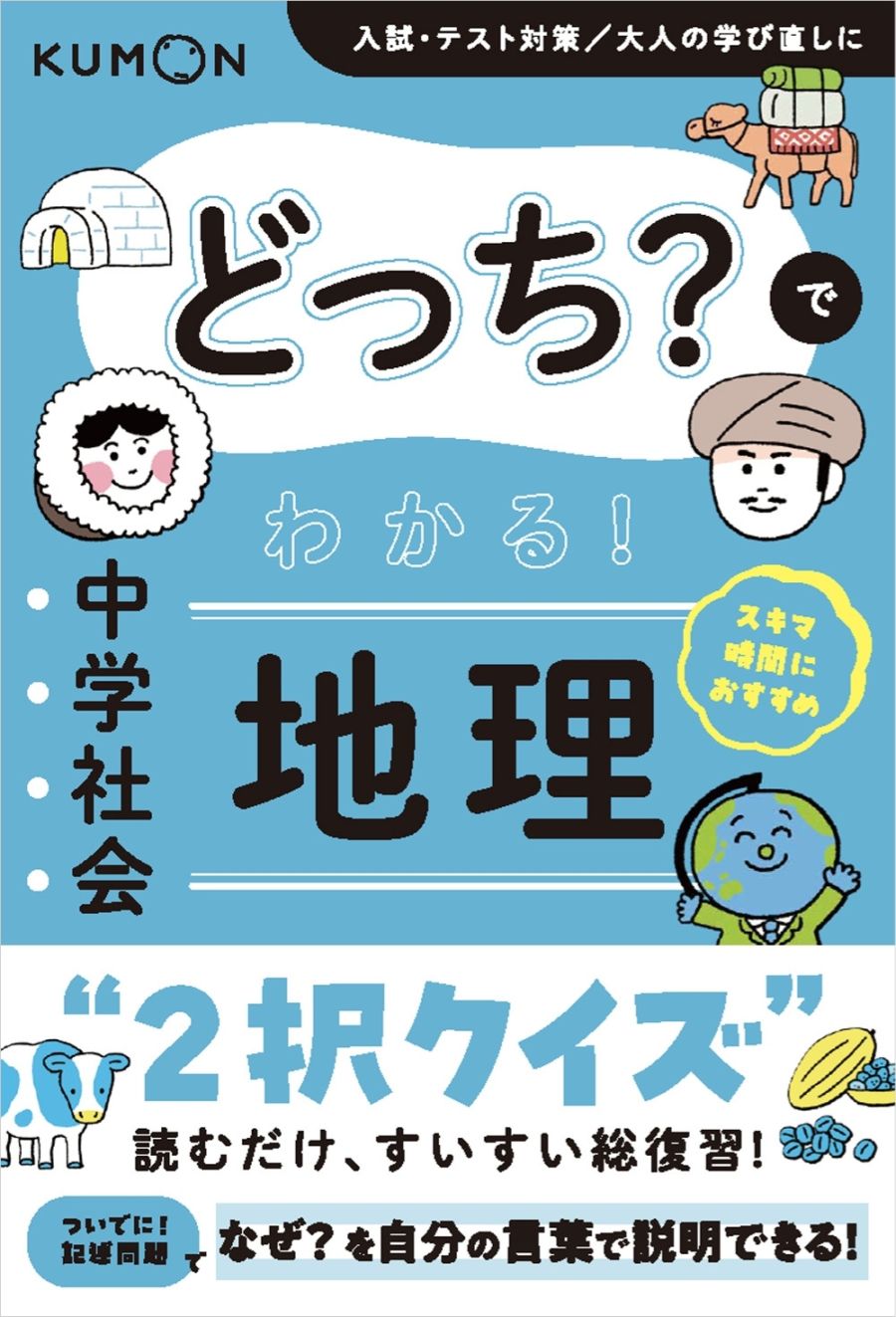 どっち？でわかる！ 中学社会 地理 | 問題集・参考書,中学生向け