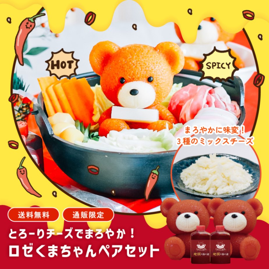 とろ～りチーズつき＞熱湯風呂でデトックス！スンドゥブ風味のロゼくま